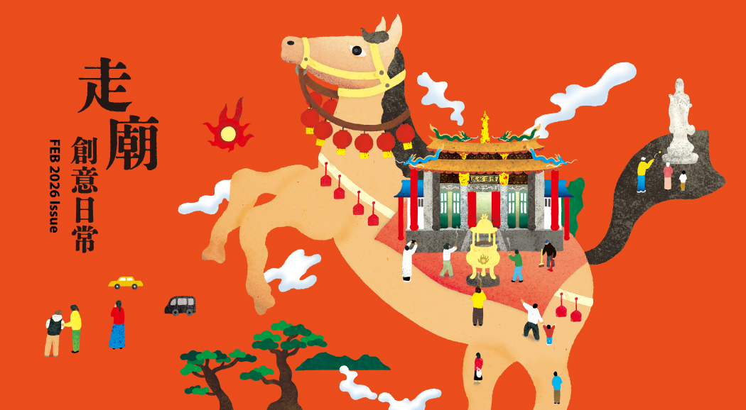 （新）La Vie 2026/2月號《走廟創意日常》新刊登場！