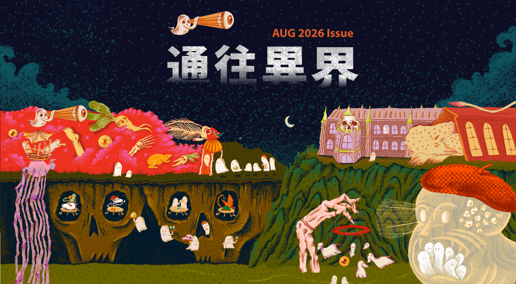 （新）La Vie 2026/8月號《通往異界》新刊登場！