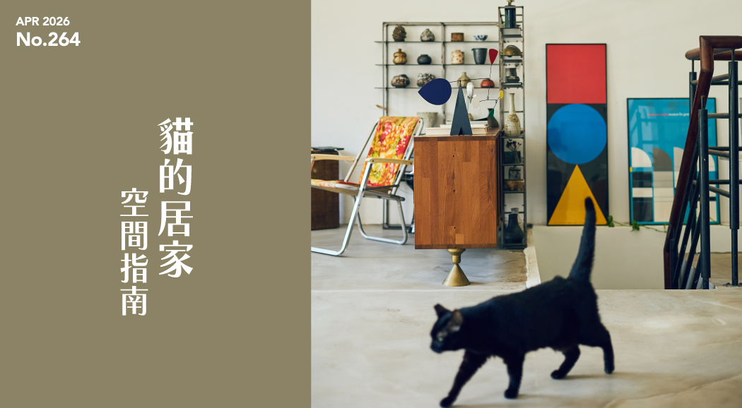 （新）La Vie 2026/4月號《貓的居家空間指南》新刊登場！