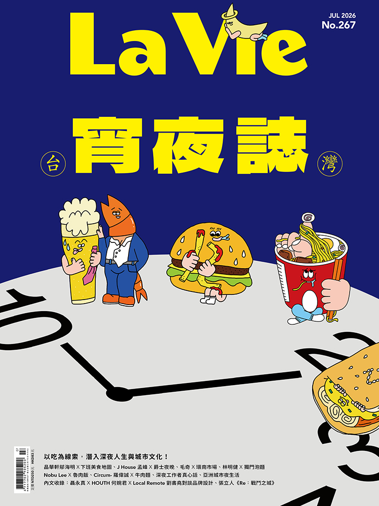 （新）La Vie 2026/7月號《台灣宵夜誌》新刊登場！