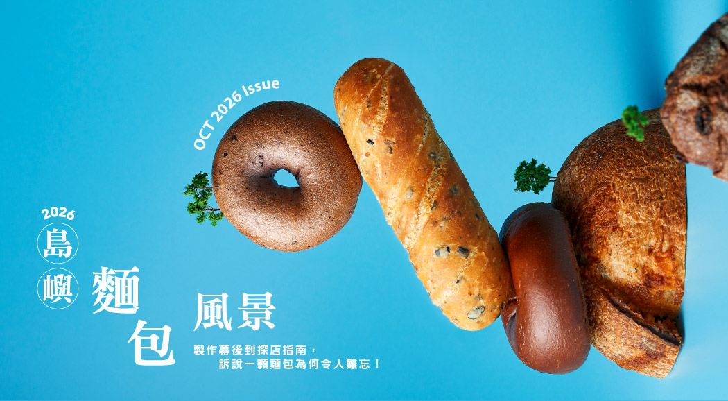 （新）La Vie 2026/10月號《2026島嶼麵包風景》新刊登場！