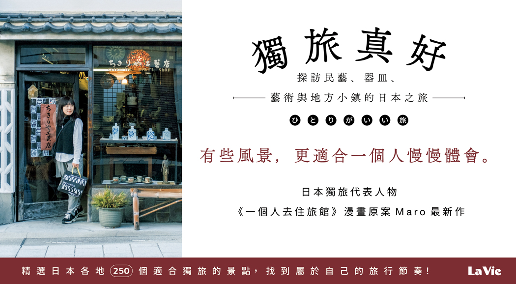 2026/5月《獨旅真好》新書宣傳