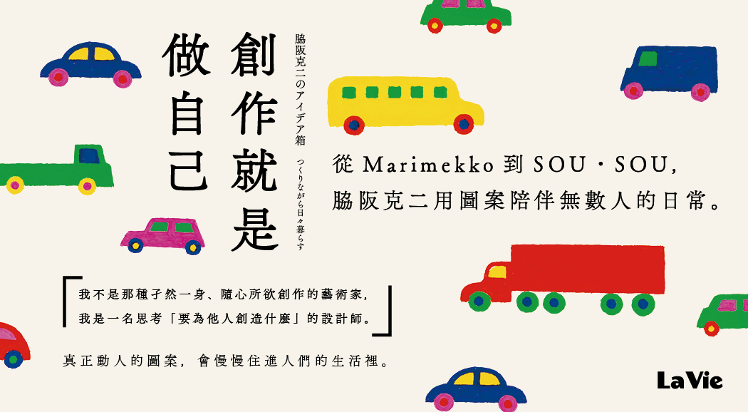 2026/7月《創作就是做自己：脇阪克二從Marimekko到SOU・SOU的設計思考》新書宣傳