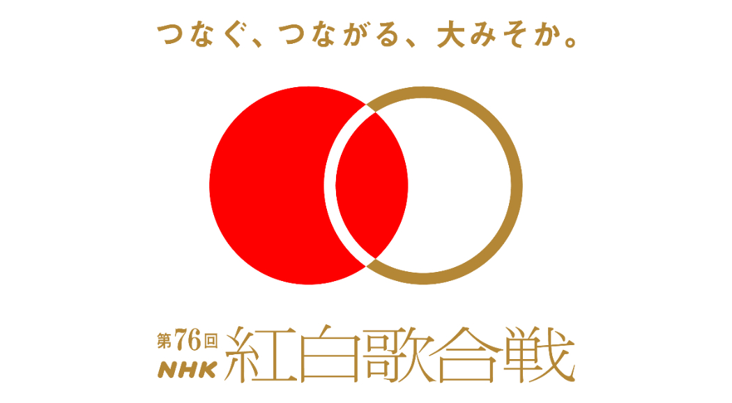 「第76屆NHK紅白歌合戰」Logo、主視覺亮相！大阪世博設計系統創意總監引地耕太操刀，以圓與圓環致敬過去、演繹未來