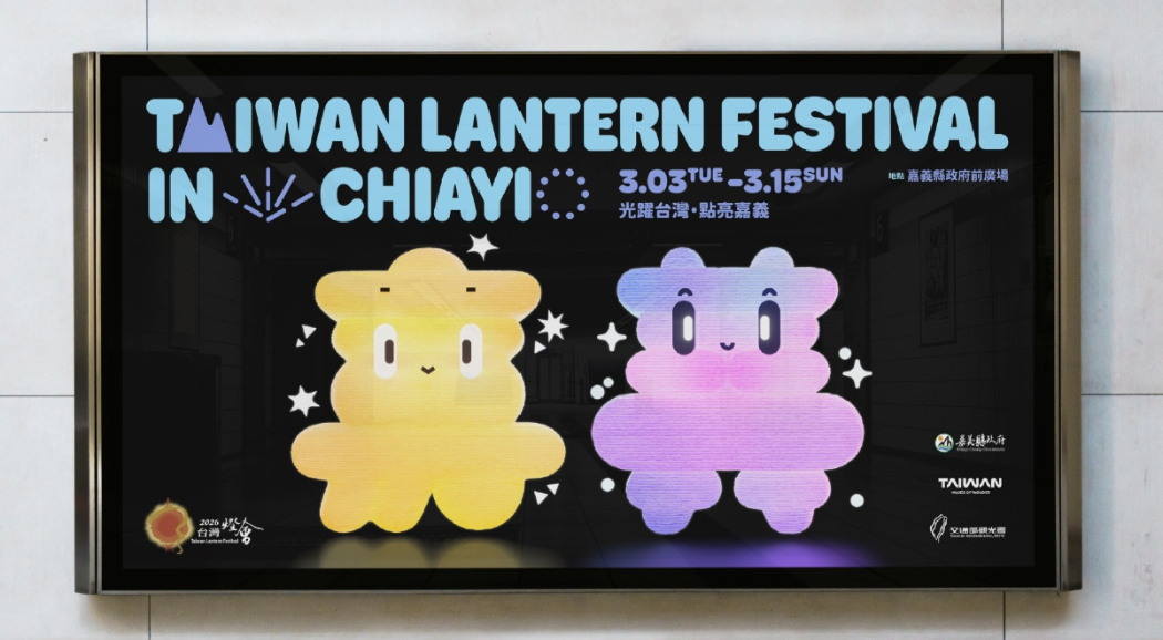 2026台灣燈會在嘉義！Bito操刀日夜雙版主視覺：標準字融入阿里山日出、小火車等巧思，更推觀光大使「嘉義君」伴遊