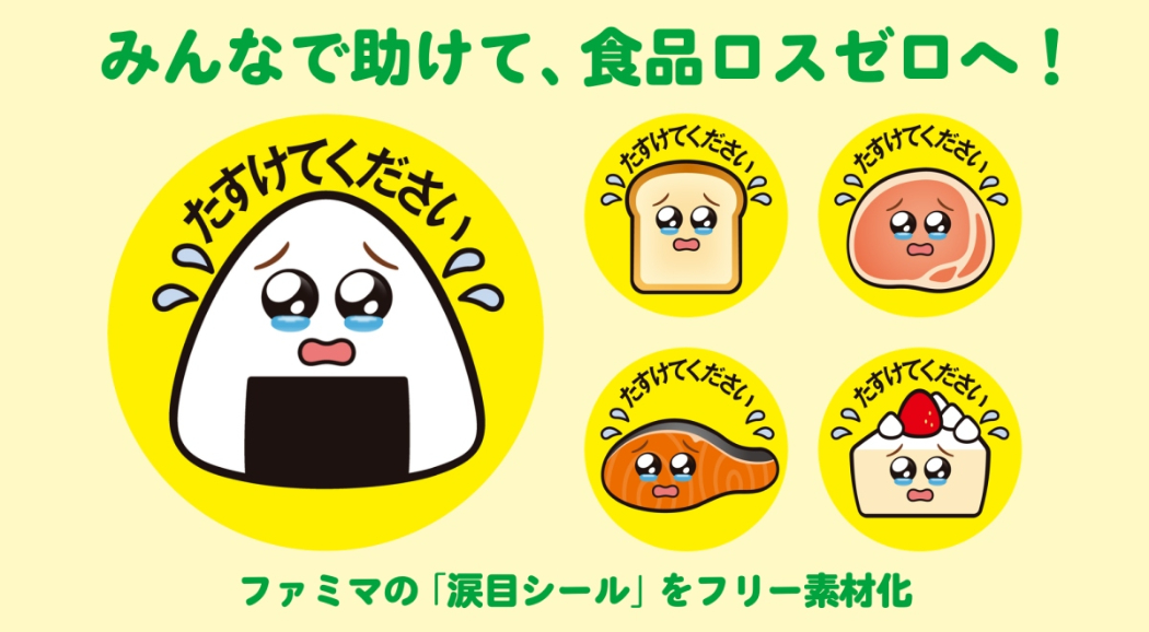 日本全家「哭哭貼紙」再進化!麵包、肉類、魚類、蛋糕新插畫素材上線,以情感設計減少食物浪費