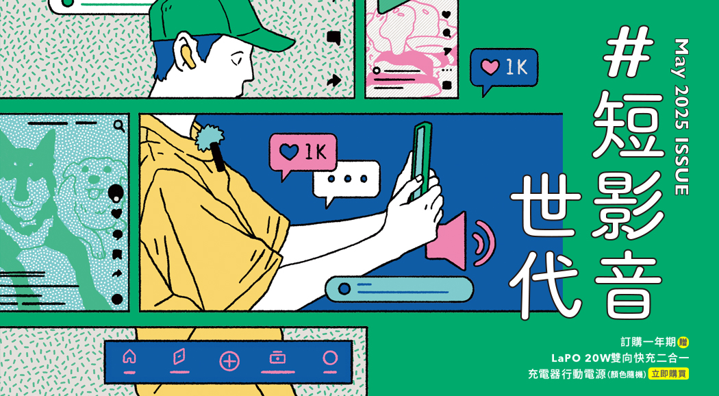 La Vie 2025/5月號《短影音世代》新刊登場！