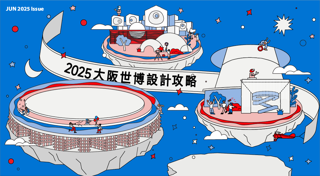 La Vie 2025/6月號《2025大阪世博設計攻略》新刊登場！