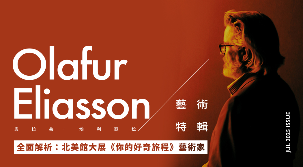 La Vie 2025/7月號《Olafur Eliasson藝術特輯》新刊登場！