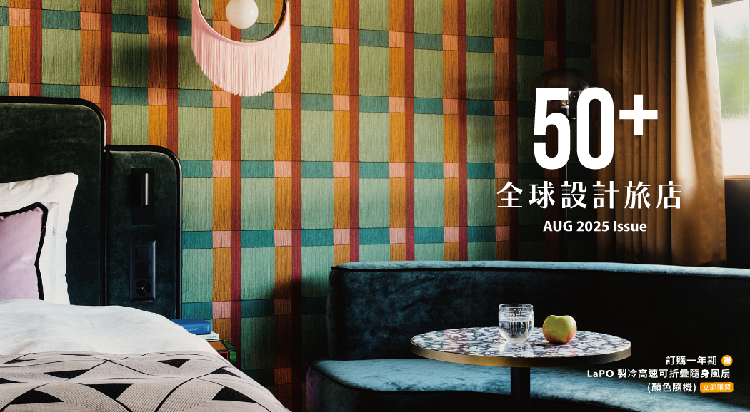 La Vie 2025/8月號《全球設計旅店50+》新刊登場！