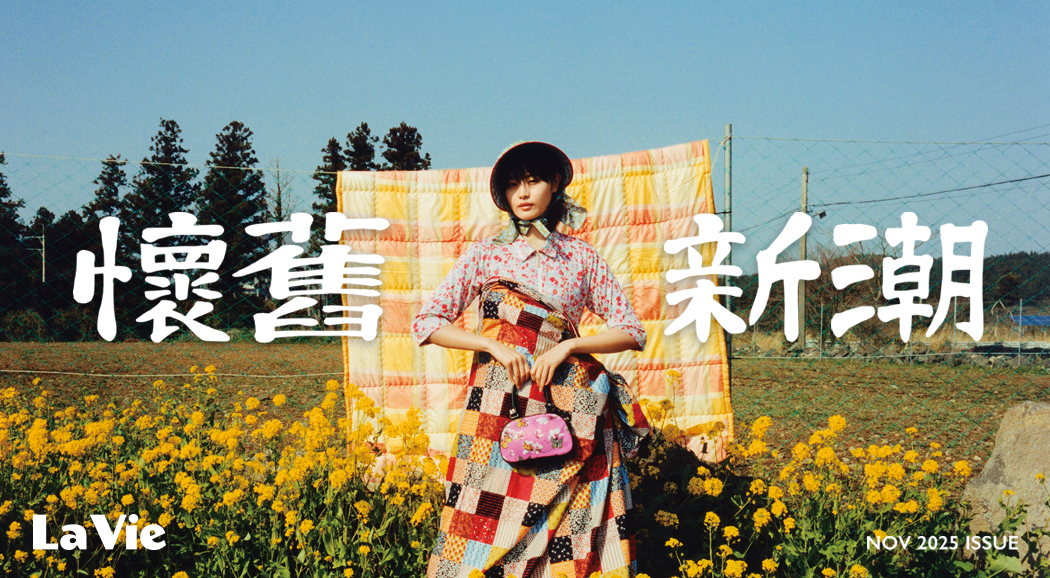 La Vie 2025/11月號《懷舊新潮》新刊登場！