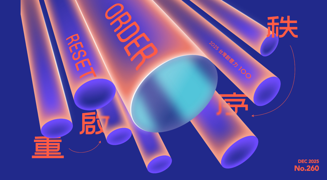 La Vie 2025/12月號 2025台灣創意力100《秩序重啟Order Reset》新刊登場！