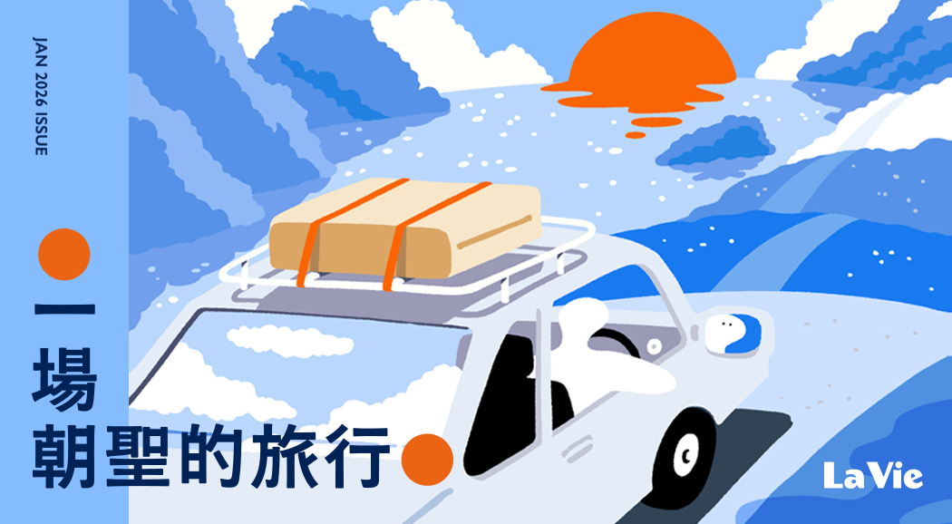 La Vie 2026/1月號《一場朝聖的旅行》新刊登場！