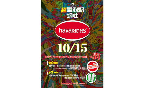 圖片來源: 哈瓦仕havaianas