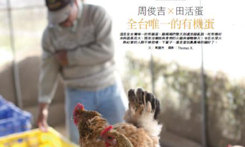 周俊吉X田活蛋 全台唯一的有機蛋