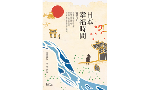 日本幸福時間