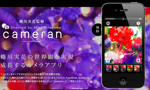 『Cameran』App讓你也能拍出Ninagawa Mika「蜷川實花」風 『Cameran』App讓你也能拍出Ninagawa Mika「蜷川實花」風