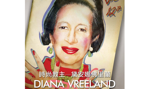 電影《時尚教主--黛安娜佛里蘭》 電影《時尚教主--黛安娜佛里蘭》