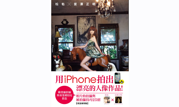 松佑x宮澤正明:用iphone拍出漂亮的人像作品 松佑x宮澤正明:用iphone拍出漂亮的人像作品
