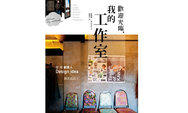 《歡迎光臨，我的工作室：發現創意人Design idea原來如此！》