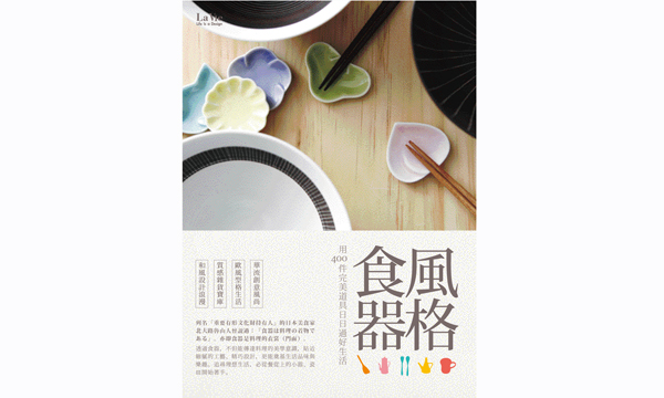 小器不小氣:《風格食器 用400件完美道具日日過好生活》 小器不小氣:《風格食器 用400件完美道具日日過好生活》