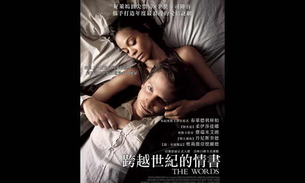 《跨越世紀的情書》(The Words) 《跨越世紀的情書》(The Words)