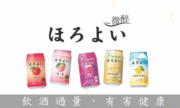 日本最受歡迎低酒精飲料「ほろよい微醉」打造搖曳時刻