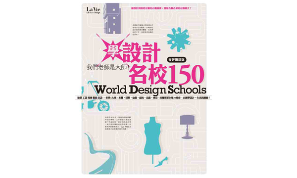 豐富的經驗加豐沛的活力 《學設計名校150》 豐富的經驗加豐沛的活力 《學設計名校150》