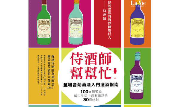 美麗重返的記憶─《侍酒師幫幫忙!全場合葡萄酒入門選酒指南》 美麗重返的記憶─《侍酒師幫幫忙!全場合葡萄酒入門選酒指南》