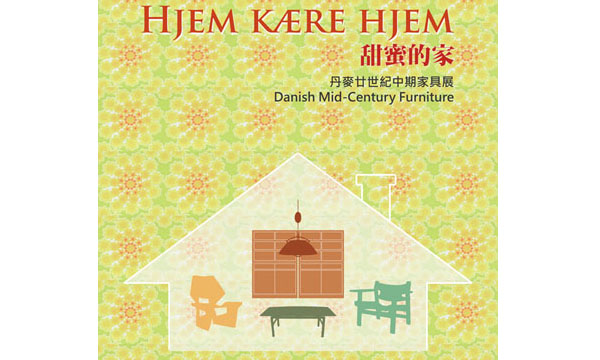 丹麥倉庫 《甜蜜的家 Hjem Kære Hjem 》