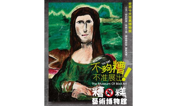 不夠糟糕不准展出!糟糕藝術博物館顛覆你對藝術的想像 不夠糟糕不准展出!糟糕藝術博物館顛覆你對藝術的想像