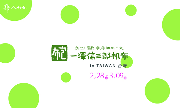 京都百年品牌 一澤信三郎帆布in Taiwan 京都百年品牌 一澤信三郎帆布in Taiwan