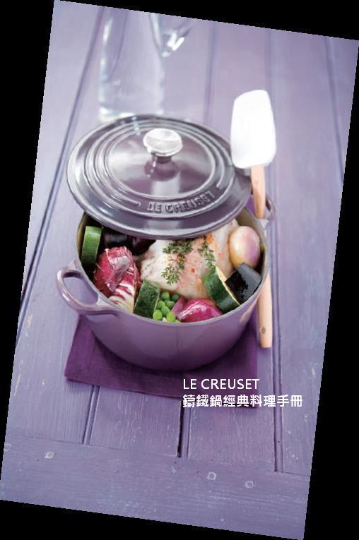 LaVie LE CREUSET鑄鐵鍋經典料理:法國新婚必備禮物 LaVie LE CREUSET鑄鐵鍋經典料理:法國新婚必備禮物