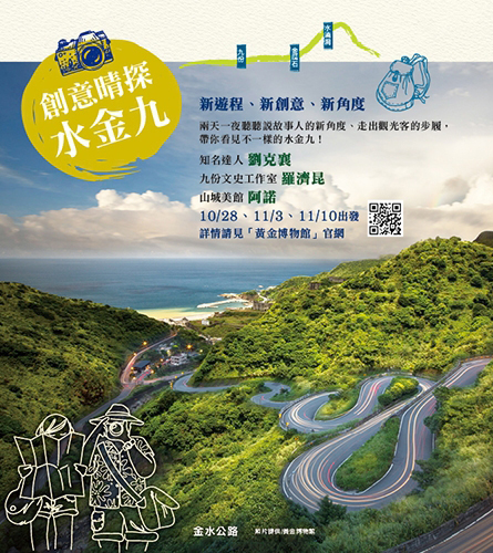 創意晴探水金九─金瓜石生活美學精緻遊程