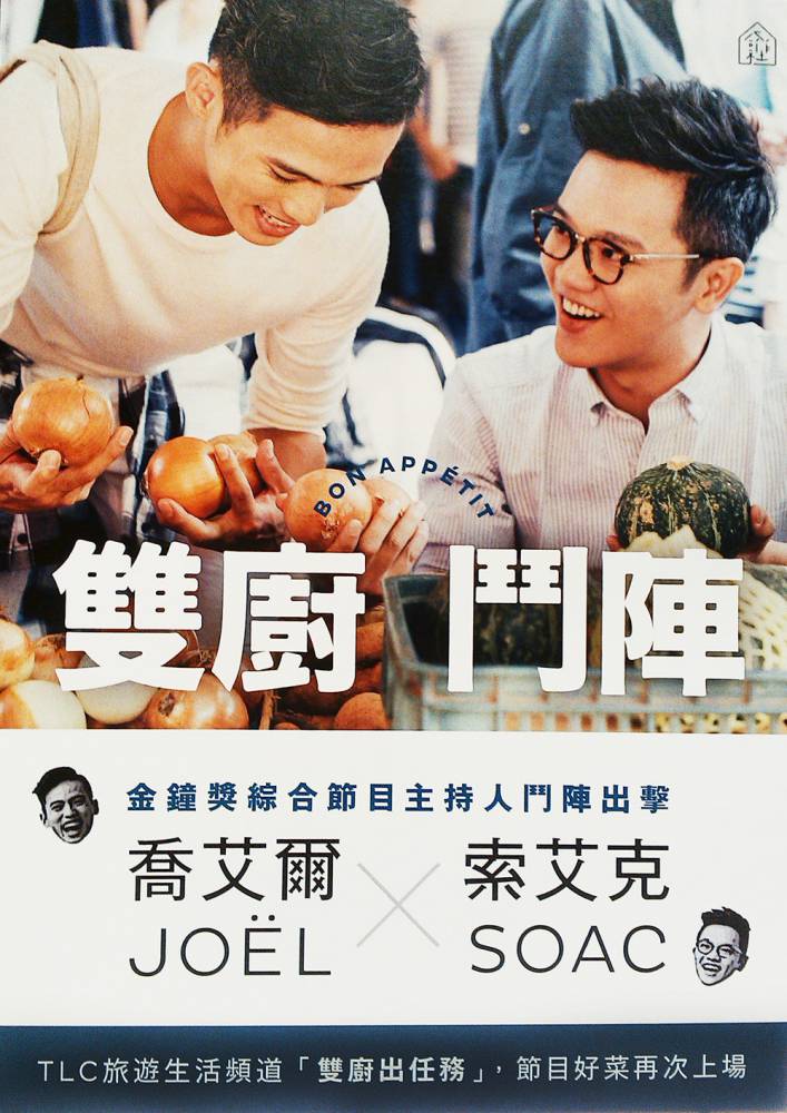 《雙廚鬥陣 好菜上桌》