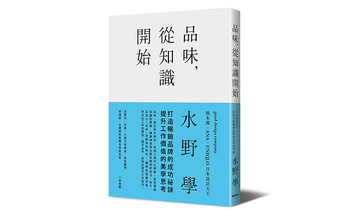 日本設計天王水野學最新力作《品味,從知識開始》打造暢銷品牌的成功祕訣 ╳ 提升工作價值的美學思考術 日本設計天王水野學最新力作《品味,從知識開始》打造暢銷品牌的成功祕訣 ╳ 提升工作價值的美學思考術
