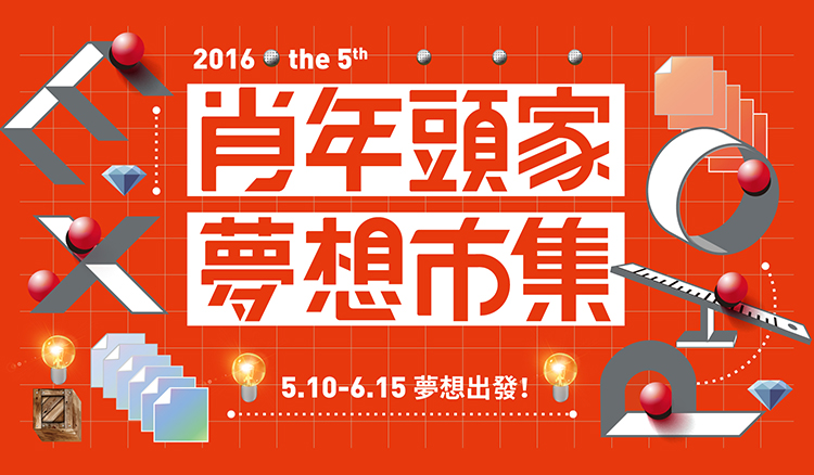 700小時市場實測 誠品生活expo【肖年頭家夢想市集】圓你創業夢 700小時市場實測 誠品生活expo【肖年頭家夢想市集】圓你創業夢