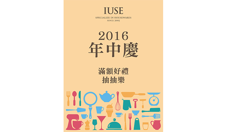 IUSE 年中好手氣‧抽抽大獎抱回家
