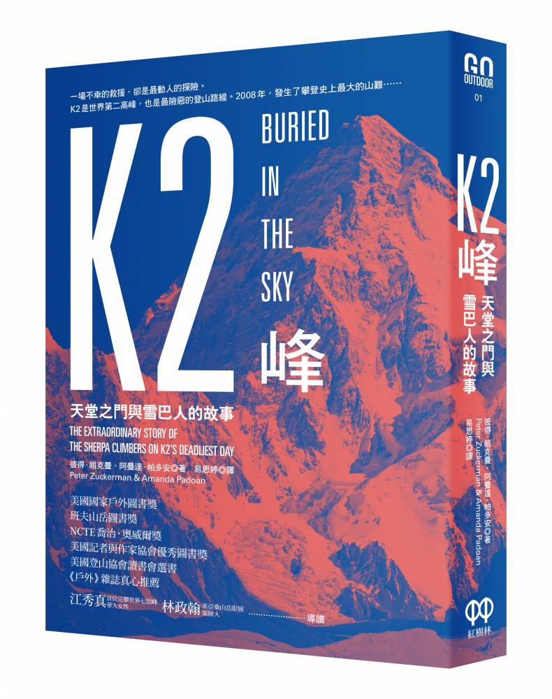 當天堂之門開啟 殺人峰、登山者、和他們的2008年 當天堂之門開啟 殺人峰、登山者、和他們的2008年