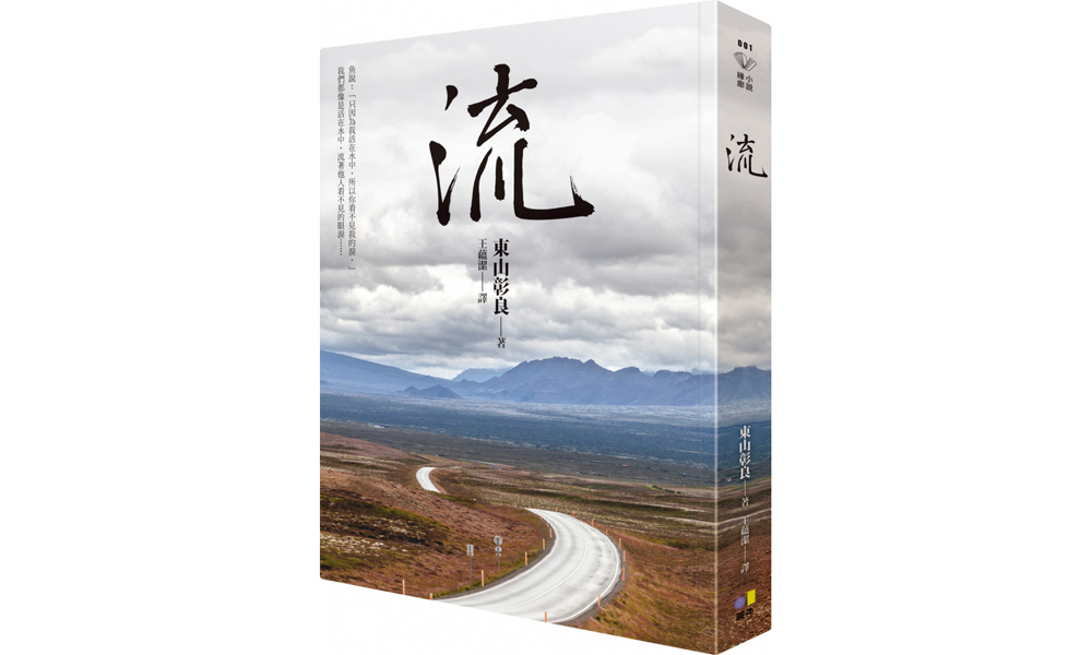 時代洪流中,渺小卻閃爍的人們──奪下直木獎的台灣小說《流》 時代洪流中,渺小卻閃爍的人們──奪下直木獎的台灣小說《流》
