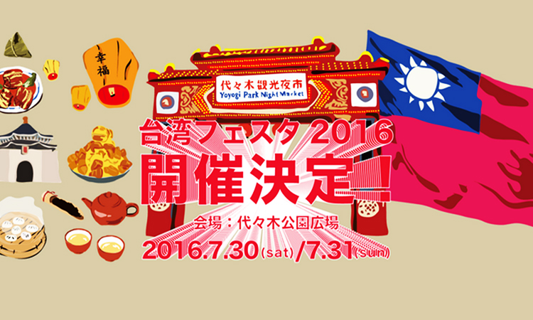 台灣夜市現身日本！今年就到代代木公園感受既日本又台灣的夜市吧！