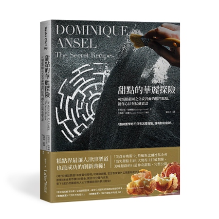 可頌甜甜圈之父多明尼克‧安賽爾的真心告白