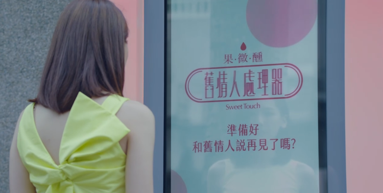 斬不斷前任情緣？讓果微醺「舊情人處理器」助妳一臂之力勇敢揮別過去　