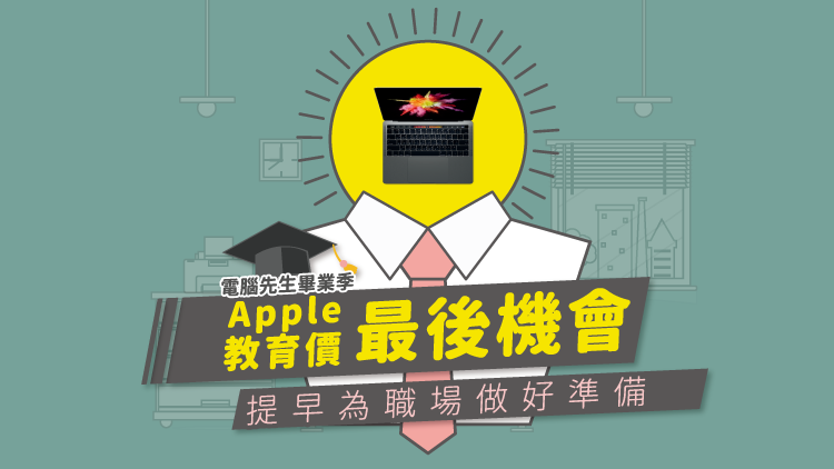 先別急著丟學士帽,把握畢業典禮前的最後學生折扣! 先別急著丟學士帽,把握畢業典禮前的最後學生折扣!