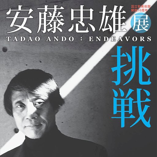 光之教堂1:1比例重現!史上最大安藤忠雄作品展將於東京新美術館開催!