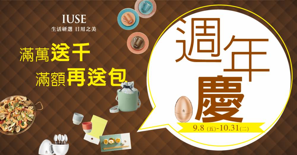 IUSE 周年慶：以專業與超值優惠，滿足您料理世界的需求！