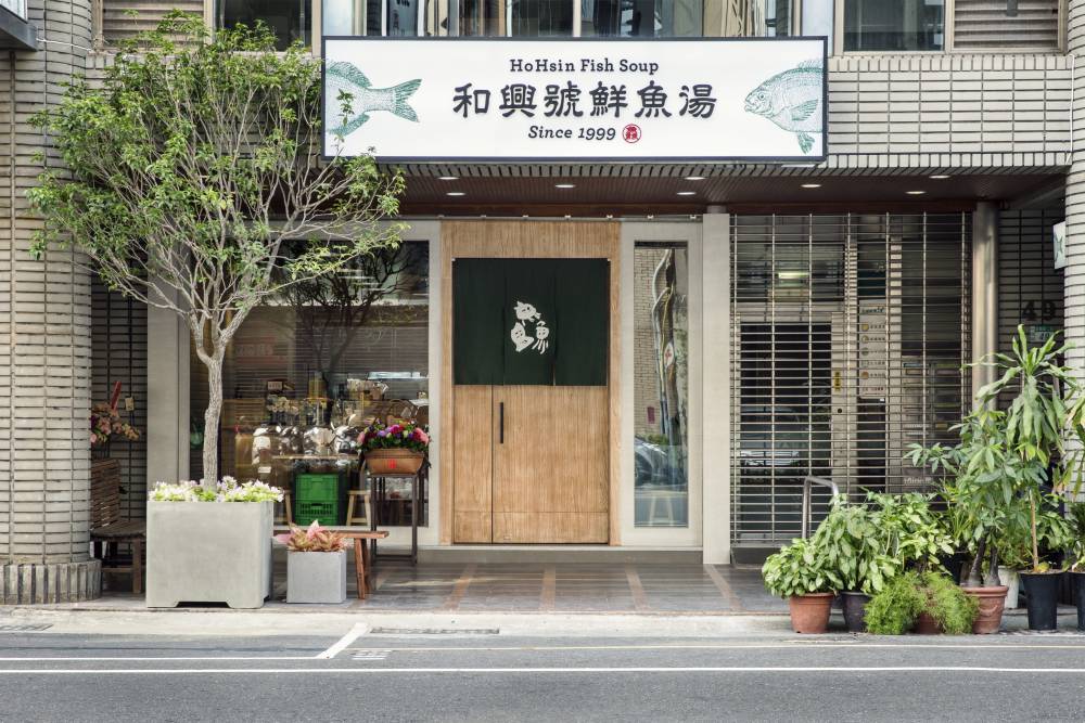 「和興號鮮魚湯」台南老字號新面貌!變身文青新「鱻」味! 「和興號鮮魚湯」台南老字號新面貌!變身文青新「鱻」味!