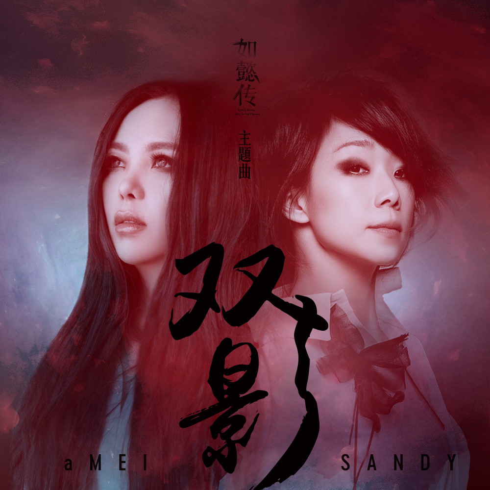 張惠妹、林憶蓮破天荒對唱！《如懿傳》主題曲「双影」雙歌后唱出女性剛柔交織的揪心澎湃