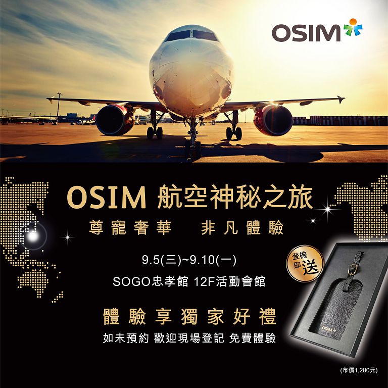 OSIM航空神祕之旅 大展頭等魅力