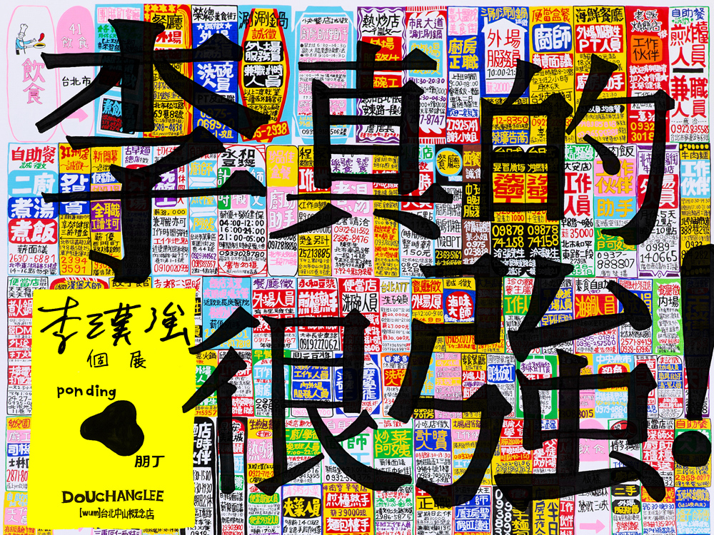 李漢強個展《李真的很強！》亮相台北朋丁！集結機車、傳單、媽媽菜單等大成之作